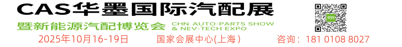 上海汽配展览会丨2025CAS华墨国际汽配展暨新能源汽车供应链博览会上海