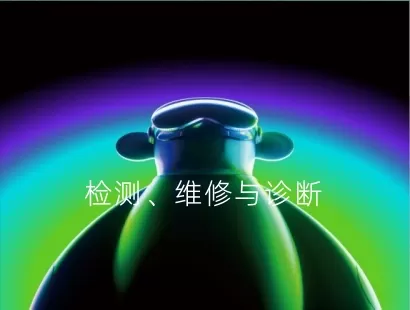 检测、维修与诊断