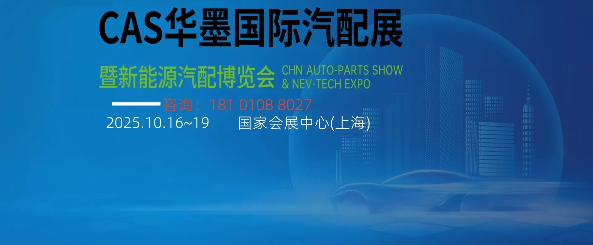 2025上海汽车改装展览会