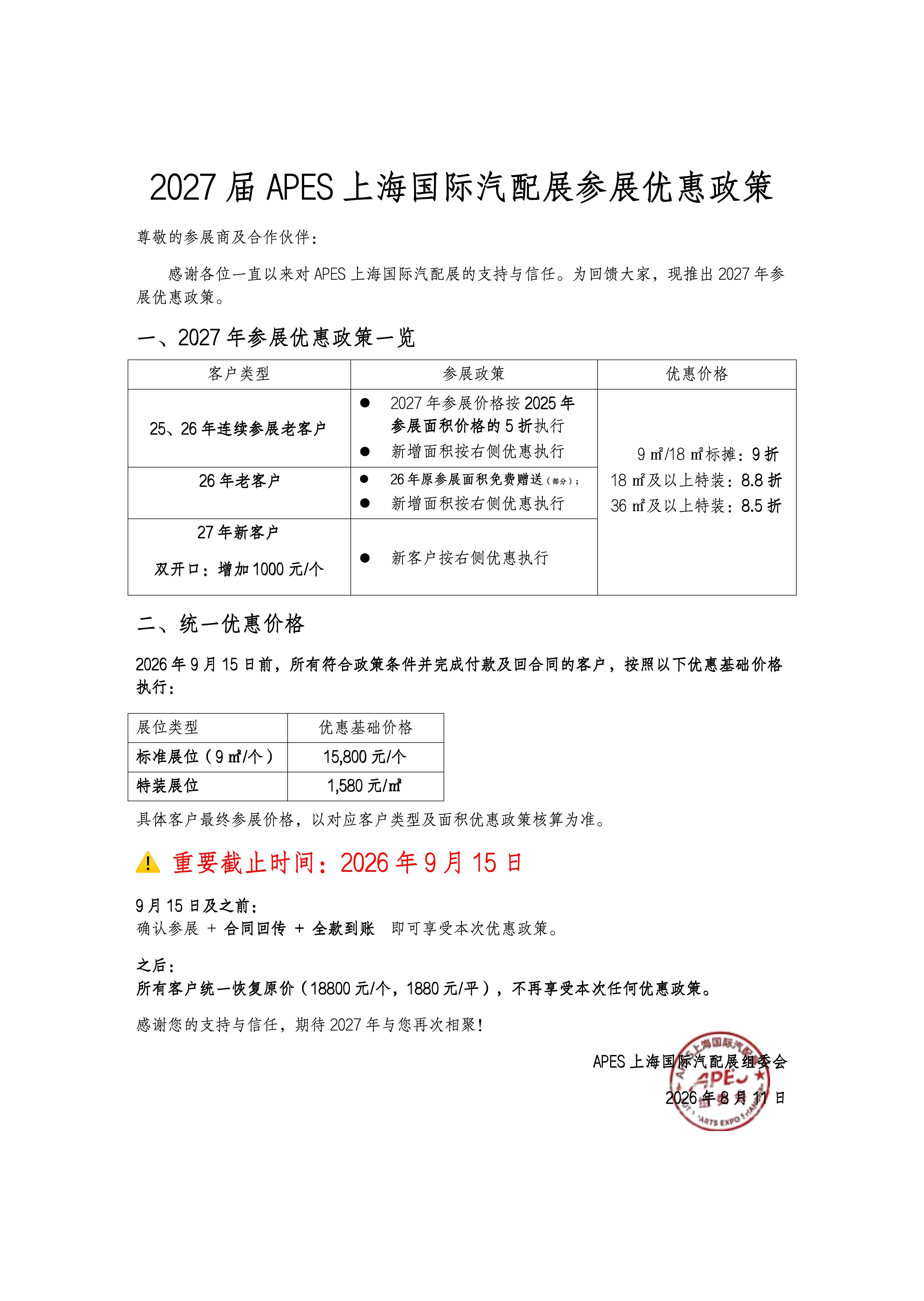 2027届APES上海国际汽配展参展优惠政策